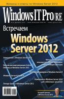 Windows IT Pro/RE №12/2012 - Открытые системы Windows IT Pro 2012