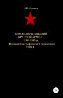 Командиры дивизий Красной Армии 1941-1945 гг. Том 8 - Денис Юрьевич Соловьев 