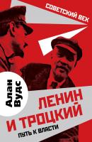 Ленин и Троцкий. Путь к власти - Алан Вудс Советский век
