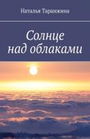 Солнце над облаками - Наталья Таранжина 