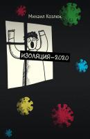 Изоляция-2020 - Михаил Козлюк 
