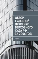 Обзор судебной практики Верховного суда РФ за 2006 год. Том 5 - Сергей Назаров 