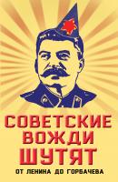 Советские вожди шутят. От Ленина до Горбачева - Михаил Вострышев Юмор – это серьезно