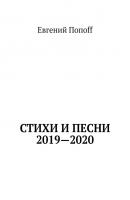 Стихи и песни. 2019—2020 - Евгений Попоff 