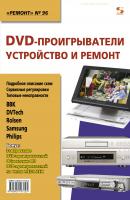 DVD-проигрыватели. Устройство и ремонт - Отсутствует Ремонт. Приложение к журналу «Ремонт и Сервис»
