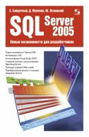 SQL Server 2005. Новые возможности для разработчиков - С. С. Байдачный 