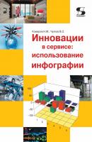 Инновации в сервисе: использование инфографии - Н. М. Комаров 