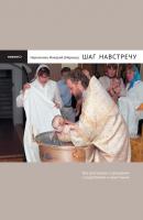 Шаг навстречу: Три разговора о крещении с родителями и крестными - Иеромонах Макарий (Маркиш) Вопросы и ответы