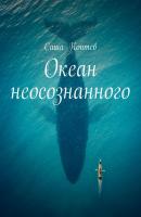 Океан неосознанного - Саша Коптев 