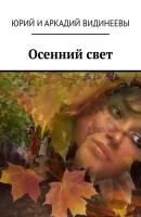 Осенний свет - Юрий и Аркадий Видинеевы 