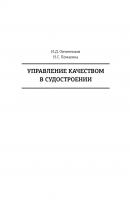 Управление качеством в судостроении - И. Д. Овчинников 