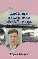 Дневник школьника 56—57 года - Юрий Бевзюк 