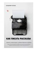 Как писать рассказы - Владимир Кочнев 