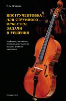 Инструментовка для струнного оркестра: задачи и решения - Петр Климов 