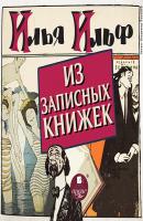 Из записных книжек 1925-1937 гг. - Илья Ильф 