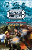Объект 623 - Сергей Зверев Морской спецназ