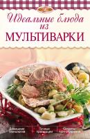 Идеальные блюда из мультиварки - И. А. Михайлова Лакомка