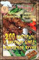 200 быстрых и вкусных блюд кавказской кухни - Михаил Зубакин Лучшие в мире кулинарные рецепты