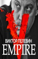Empire V - Виктор Пелевин Рама II