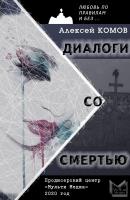 Диалоги со смертью - Алексей Комов Мужской любовный роман