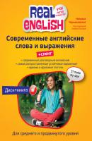 Современные английские слова и выражения + Сленг (+MP3) - Наталья Черниховская Real English. Учи легко и быстро!