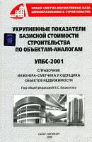 Укрупненные показатели базисной стоимости строительства по объектам-аналогам (УПБС-2001) - В. С. Башкатов 