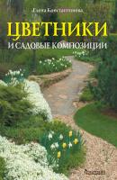 Цветники и садовые композиции - Елена Константинова 