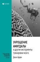 Джон Арден: Укрощение амигдалы и другие инструменты тренировки мозга. Саммари - Smart Reading Smart Reading. Ценные идеи из лучших книг