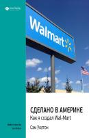 Сэм Уолтон: Сделано в Америке. Как я создал Wal-Mart. Саммари - Smart Reading Smart Reading. Ценные идеи из лучших книг