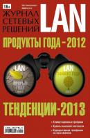 Журнал сетевых решений / LAN №01/2013 - Открытые системы Журнал сетевых решений / LAN 2013