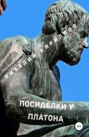 Посиделки у Платона - Виталий Александрович Кириллов 