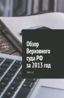 Обзор Верховного суда РФ за 2013 год. Том 12 - Сергей Назаров 