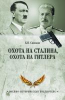 Охота на Сталина, охота на Гитлера. Тайная борьба спецслужб - Борис Соколов Военно-историческая библиотека (Вече)