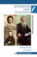 Женщины Льва Толстого. В творчестве и в жизни - Николай Шахмагонов Любовные драмы
