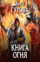 Книга огня - Анна Гурова Черный клан