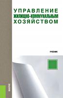 Управление жилищно-коммунальным хозяйством - Олег Девяткин Бакалавриат и магистратура (КноРус)