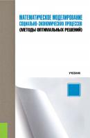 Математическое моделирование социально-экономических процессов (методы оптимальных решений) - Виктор Киселев Бакалавриат (Кнорус)