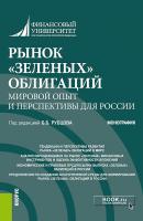 Рынок «зеленых» облигаций: мировой опыт и перспективы для России - Коллектив авторов 