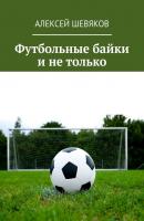 Футбольные байки и не только - Алексей Шевяков 