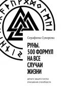 Руны. 500 формул на все случаи жизни - Серафима Суворова 