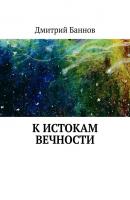 К истокам Вечности - Дмитрий Баннов 