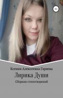 Лирика Души - Ксения Алексеевна Гаряева 