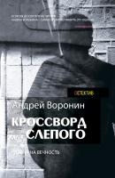 Кроссворд для Слепого - Андрей Воронин Слепой