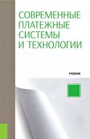 Современные платежные системы и технологии - Коллектив авторов Бакалавриат (Кнорус)