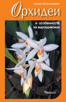 Орхидеи и особенности их выращивания - Галина Коломейцева 