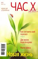 Час X. Журнал для устремленных. №1/2011 - Отсутствует Журнал «Час X»