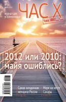 Час X. Журнал для устремленных. №1/2010 - Отсутствует Журнал «Час X»