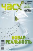 Час X. Журнал для устремленных. №2/2012 - Отсутствует Журнал «Час X»