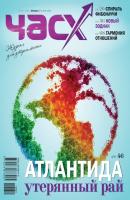 Час X. Журнал для устремленных. №3/2012 - Отсутствует Журнал «Час X»