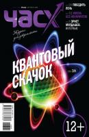 Час X. Журнал для устремленных. №5/2012 - Отсутствует Журнал «Час X»